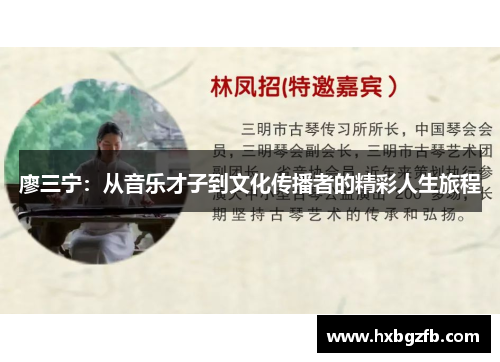 廖三宁：从音乐才子到文化传播者的精彩人生旅程