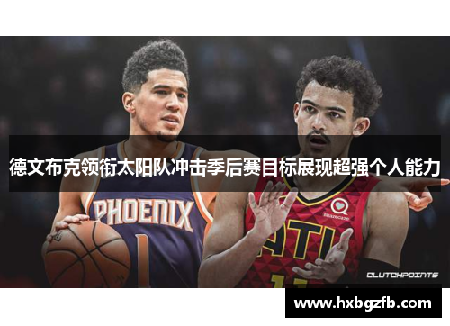 德文布克领衔太阳队冲击季后赛目标展现超强个人能力