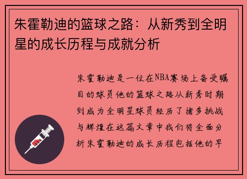 朱霍勒迪的篮球之路：从新秀到全明星的成长历程与成就分析