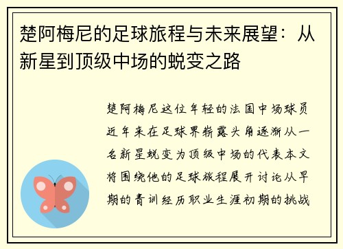 楚阿梅尼的足球旅程与未来展望：从新星到顶级中场的蜕变之路