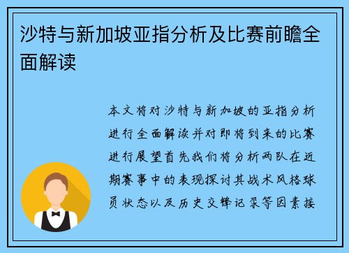 沙特与新加坡亚指分析及比赛前瞻全面解读