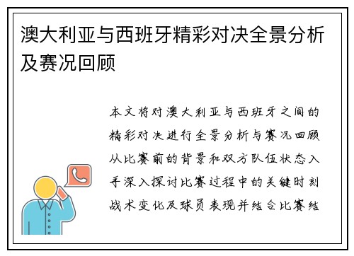 澳大利亚与西班牙精彩对决全景分析及赛况回顾