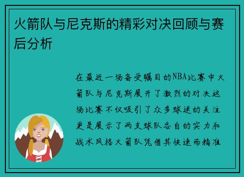 火箭队与尼克斯的精彩对决回顾与赛后分析