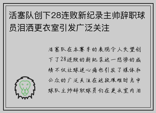 活塞队创下28连败新纪录主帅辞职球员泪洒更衣室引发广泛关注