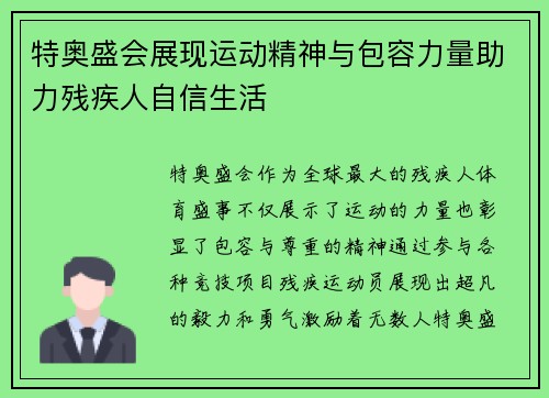 特奥盛会展现运动精神与包容力量助力残疾人自信生活