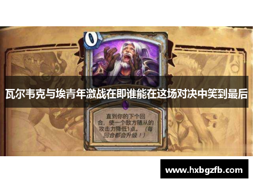 瓦尔韦克与埃青年激战在即谁能在这场对决中笑到最后