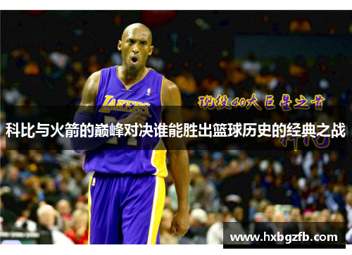 科比与火箭的巅峰对决谁能胜出篮球历史的经典之战