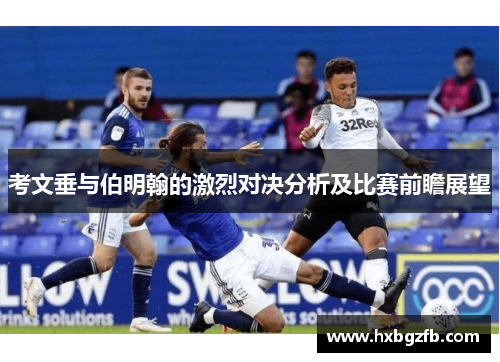 考文垂与伯明翰的激烈对决分析及比赛前瞻展望