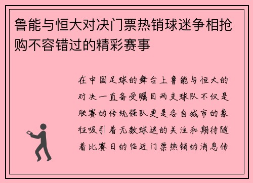 鲁能与恒大对决门票热销球迷争相抢购不容错过的精彩赛事