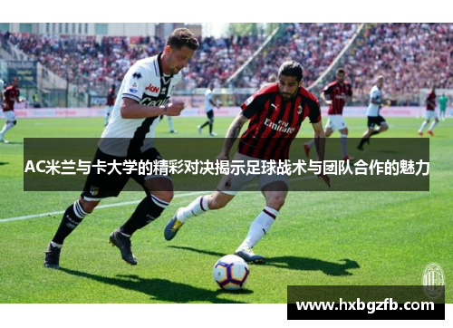 AC米兰与卡大学的精彩对决揭示足球战术与团队合作的魅力