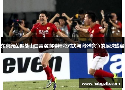 东京绿茵迎战山口雷洛期待精彩对决与激烈竞争的足球盛宴