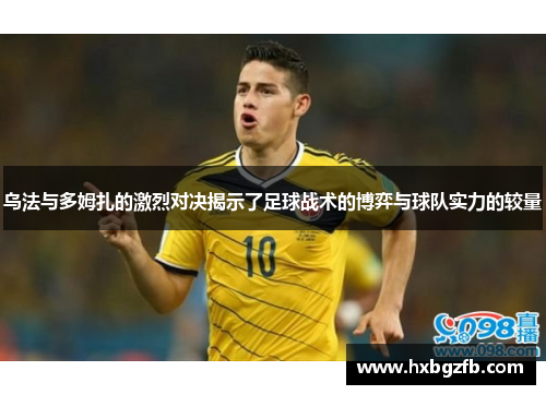 乌法与多姆扎的激烈对决揭示了足球战术的博弈与球队实力的较量