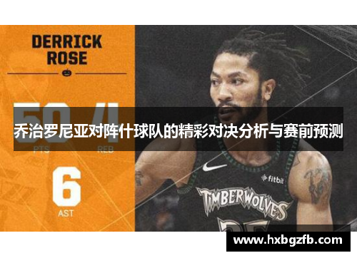 乔治罗尼亚对阵什球队的精彩对决分析与赛前预测