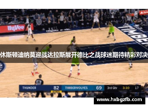 休斯顿迪纳莫迎战达拉斯展开德比之战球迷期待精彩对决